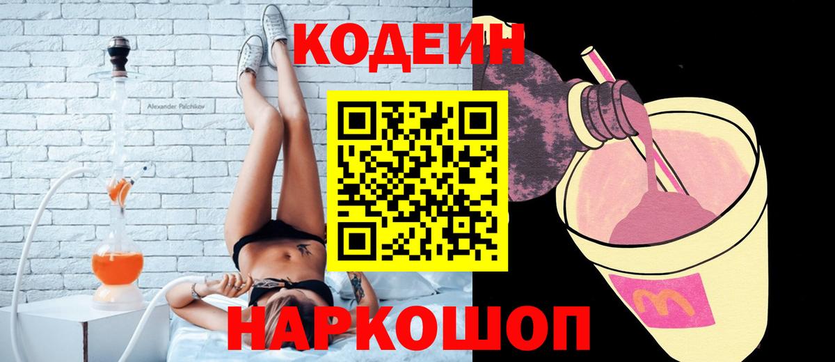 Codein напиток Lean (лин) Ейск