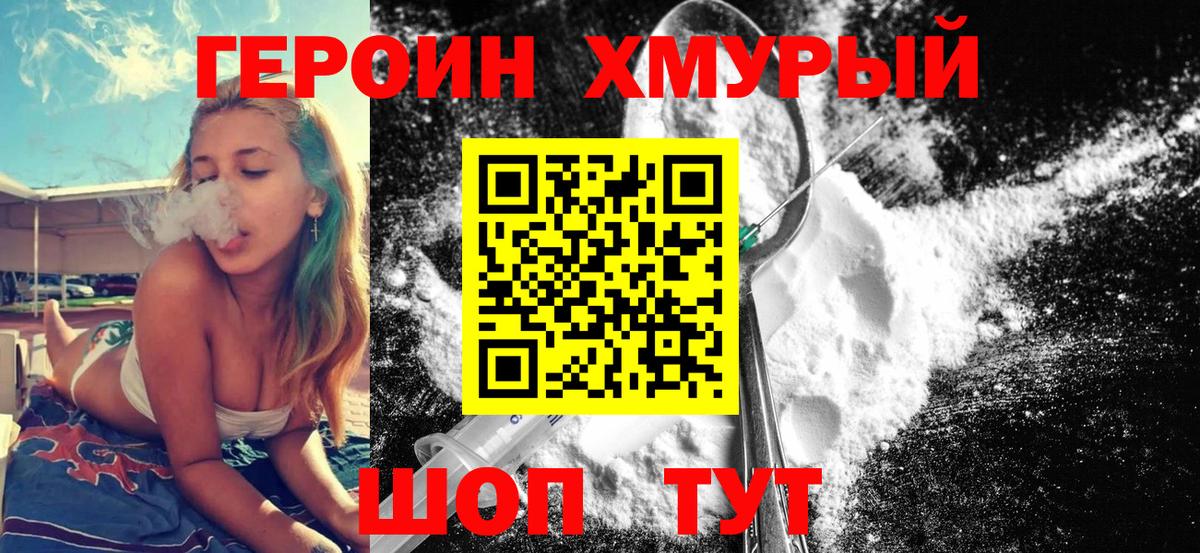 ГЕРОИН  Вход с VPN  Ейск  ГЕРОИН белый 